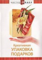 DVD "Мастер-класс. Креативная упаковка подарков" - fgospostavki.ru - Ижевск