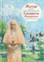 Житие святой преподобномученицы Елизаветы Феодоровны в пересказе для детей - fgospostavki.ru - Ижевск