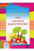 Поучительные истории для самых маленьких - fgospostavki.ru - Ижевск