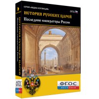 История русских царей. Последние императоры России - fgospostavki.ru - Ижевск
