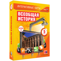 Интерактивные карты. Всеобщая история. 5 класс - fgospostavki.ru - Ижевск