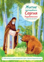 Житие преподобного Сергия Радонежского в пересказе для детей - fgospostavki.ru - Ижевск