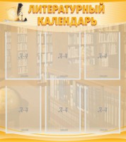 Стенд "Литературный календарь" - fgospostavki.ru - Ижевск