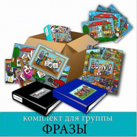 Комплект для группы "ФРАЗЫ". Развивающие пособия на липучках  - fgospostavki.ru - Ижевск