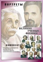 Комплект портретов "Великие ученые-физики" - fgospostavki.ru - Ижевск