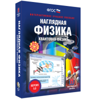Наглядная физика. Квантовая физика - fgospostavki.ru - Ижевск