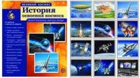 Демонстрационные картинки "История освоения космоса" - fgospostavki.ru - Ижевск