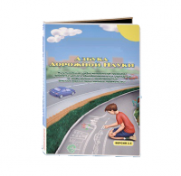 Мультимедийная учебно-методическая программа на CD-диске "Азбука дорожной науки" по профилактике детского дорожно-транспортного травматизма - fgospostavki.ru - Ижевск