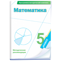 Математика. 5 класс. Программно-методический комплекс - fgospostavki.ru - Ижевск