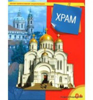 Энциклопедия "Храм" - fgospostavki.ru - Ижевск