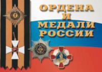 Комплект плакатов "Ордена и медали России" - fgospostavki.ru - Ижевск