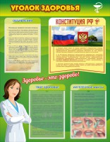 Стенд "Уголок здоровья" Вариант 5 - fgospostavki.ru - Ижевск