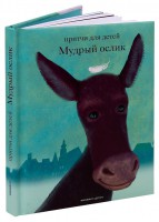 Притчи для детей Мудрый ослик - fgospostavki.ru - Ижевск