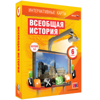 Интерактивные карты. Всеобщая история. 6 класс - fgospostavki.ru - Ижевск