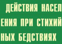 Комплект плакатов "Действия населения при стихийных бедствиях" - fgospostavki.ru - Ижевск