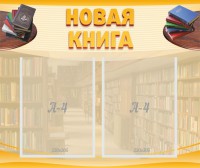 Стенд "Новая книга" - fgospostavki.ru - Ижевск