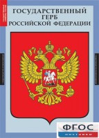 Комплект таблиц. Государственные символы России. - fgospostavki.ru - Ижевск