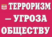 Комплект плакатов "Терроризм — угроза обществу" - fgospostavki.ru - Ижевск