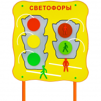 Обучающий бизи-стенд стационарный "Сигналы светофора"  - fgospostavki.ru - Ижевск
