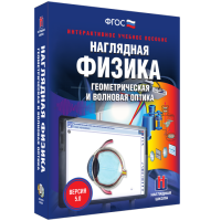 Наглядная физика. Геометрическая и волновая оптика - fgospostavki.ru - Ижевск