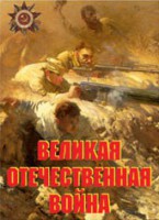 Комплект плакатов "Великая Отечественная война" - fgospostavki.ru - Ижевск