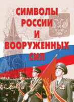 Комплект плакатов "Символы России и ВС" - fgospostavki.ru - Ижевск