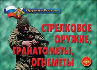 Комплект плакатов "Оружие России. Стрелковое оружие, гранатометы, огнеметы" - fgospostavki.ru - Ижевск
