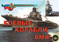 Комплект плакатов "Оружие России. Боевые корабли ВМФ" - fgospostavki.ru - Ижевск
