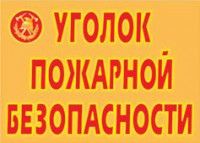Комплект плакатов "Уголок пожарной безопасности" - fgospostavki.ru - Ижевск