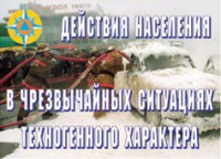 Комплект плакатов "Действия населения в ЧС техногенного характера" - fgospostavki.ru - Ижевск