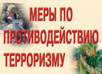 Комплект плакатов "Меры по противодействию терроризму" - fgospostavki.ru - Ижевск