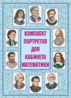Комплект плакатов "Комплект портретов для кабинета математики" - fgospostavki.ru - Ижевск
