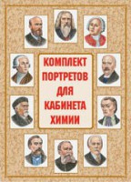 Комплект плакатов "Комплект портретов для кабинета химии" - fgospostavki.ru - Ижевск