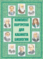 Комплект плакатов "Комплект портретов для кабинета биологии" - fgospostavki.ru - Ижевск