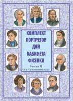 Комплект плакатов "Комплект портретов для кабинета физики (XV в. – 1-я половина XIX в.)" - fgospostavki.ru - Ижевск
