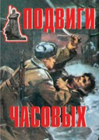 Комплект плакатов "Подвиги часовых" - fgospostavki.ru - Ижевск