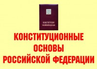 Комплект плакатов "Конституционные основы Российской Федерации" - fgospostavki.ru - Ижевск