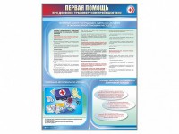 Стенды "Первая помощь при дорожно-транспортном происшествии" (2 шт.) - fgospostavki.ru - Ижевск
