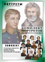 Комплект портретов "Великие путешественники" - fgospostavki.ru - Ижевск