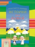 Поучительные истории для детей - fgospostavki.ru - Ижевск