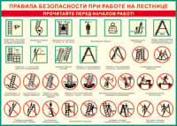Таблица "Правила безопасности при работе на лестнице" (100х140 сантиметров, винил) - fgospostavki.ru - Ижевск