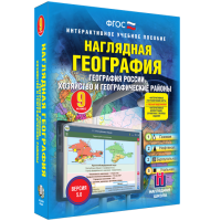 Наглядная география. География России. Хозяйство и географические районы. 9 класс - fgospostavki.ru - Ижевск