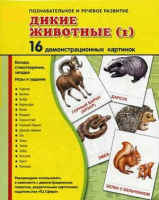 Демонстрационные карточки "Дикие животные (1)" - fgospostavki.ru - Ижевск