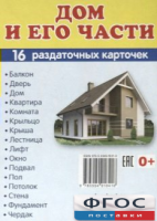 Раздаточные карточки "Дом и его части" - fgospostavki.ru - Ижевск