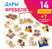 Игровой набор Дары Фребеля в мешочках 14 модулей с методическими пособиями 7 книг - fgospostavki.ru - Ижевск