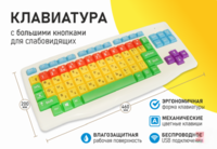 Клавиатура с большими кнопками для слабовидящих или с ДЦП - fgospostavki.ru - Ижевск