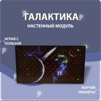 Настенный модуль «Галактика» - fgospostavki.ru - Ижевск