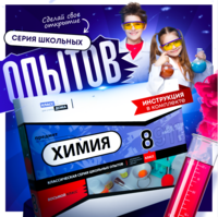 Набор для опытов "Химия 8 класс" - fgospostavki.ru - Ижевск