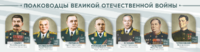 Стенды "Полководцы Великой Отечественной войны" Вариант 1 - fgospostavki.ru - Ижевск