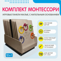 Комплект Монтессори: игровые панели малые с напольным основанием (12 шт.) - fgospostavki.ru - Ижевск